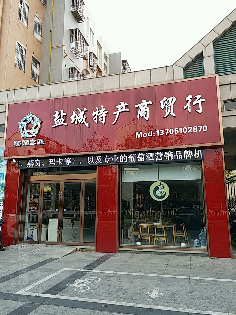 海港之星鹽城特產(chǎn)商貿(mào)行(迎賓路店)地址,電話,簡介(鹽城)-地圖
